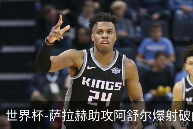 世界杯-萨拉赫助攻阿舒尔爆射破门 埃及半场1-0比利时