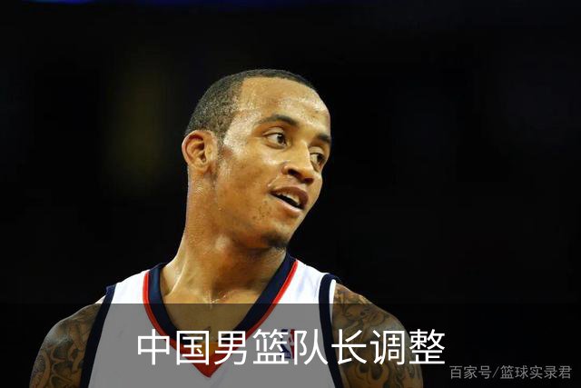 中国男篮队长调整