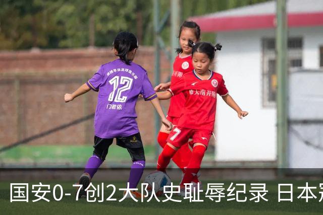 国安0-7创2大队史耻辱纪录 日本冠军最后30分钟放水
