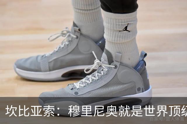 坎比亚索：穆里尼奥就是世界顶级的教头，皇马需要他