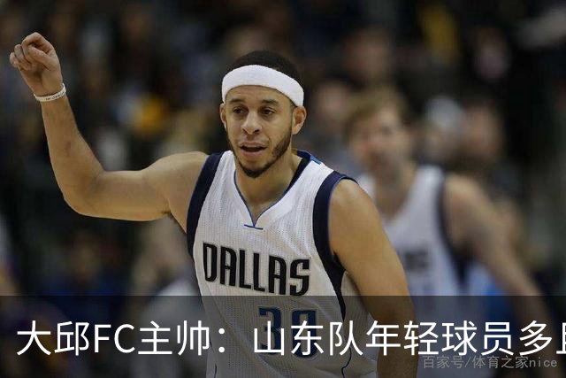 大邱FC主帅：山东队年轻球员多且能跑 比赛更困难