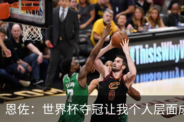 恩佐：世界杯夺冠让我个人层面成长很多 决赛马丁内斯拯救了我们