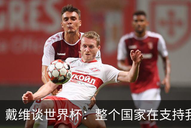 戴维谈世界杯：整个国家在支持我们，希望改变足球在加拿大的地位