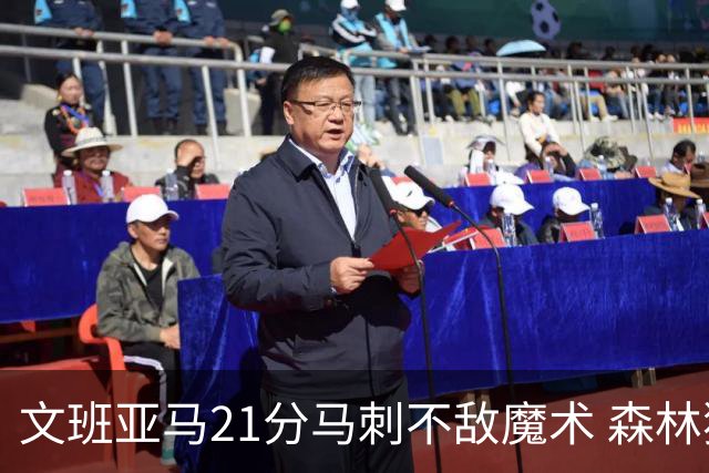 文班亚马21分马刺不敌魔术 森林狼大胜独行侠
