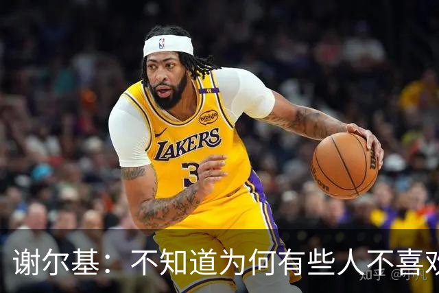 谢尔基：不知道为何有些人不喜欢我，我是公众人物但也是普通人