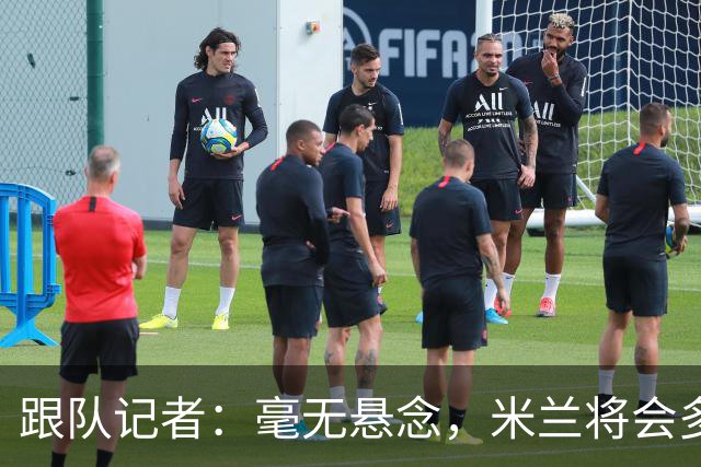 跟队记者：毫无悬念，米兰将会多付100万欧从莱切反买断卡马达