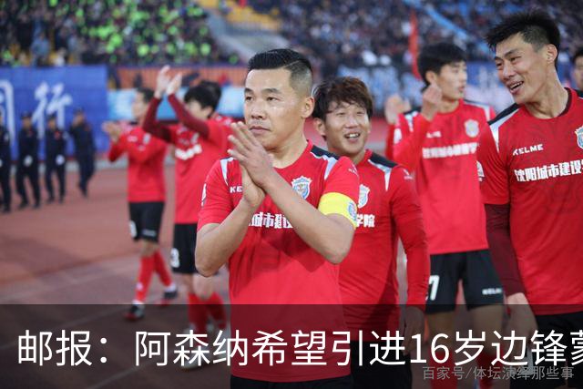 邮报：阿森纳希望引进16岁边锋蒙加，莱斯特城要价高达1000万镑
