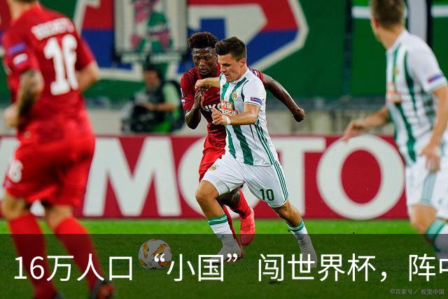 16万人口“小国”闯世界杯，阵中还有一位华裔球星