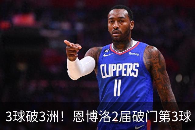 3球破3洲！恩博洛2届破门第3球 队史唯6却难超沙奇里